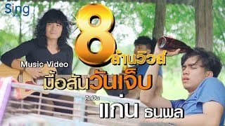 มื้อสันวันเจ็บ - แก่น ธนพล