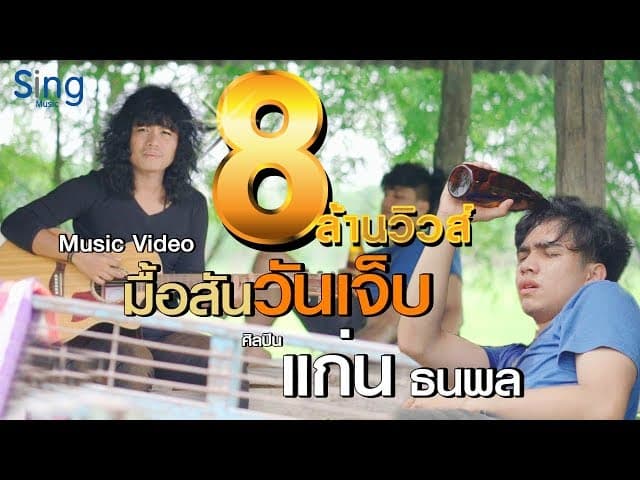 มื้อสันวันเจ็บ