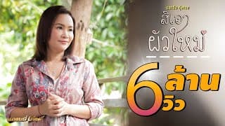 สิเอาผัวใหม่ - ดอกอ้อ ทุ่งทอง