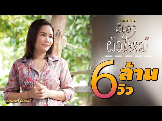 สิเอาผัวใหม่