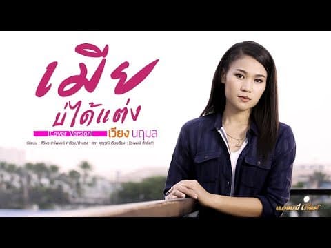 เมียบ่ได้แต่ง - เวียง นฤมล