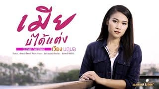 เมียบ่ได้แต่ง - เวียง นฤมล