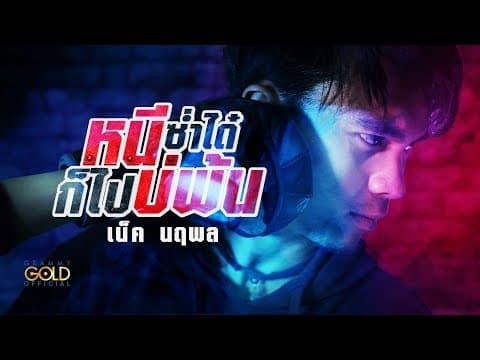 หนีซ่ำได๋ก็ไปบ่พ้น - เน็ค นฤพล