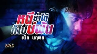 หนีซ่ำได๋ก็ไปบ่พ้น - เน็ค นฤพล