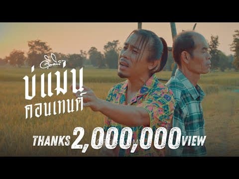 บ่แม่นคอนเทนต์ - ดิด คิตตี้