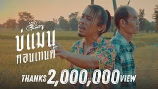 บ่แม่นคอนเทนต์ - ดิด คิตตี้