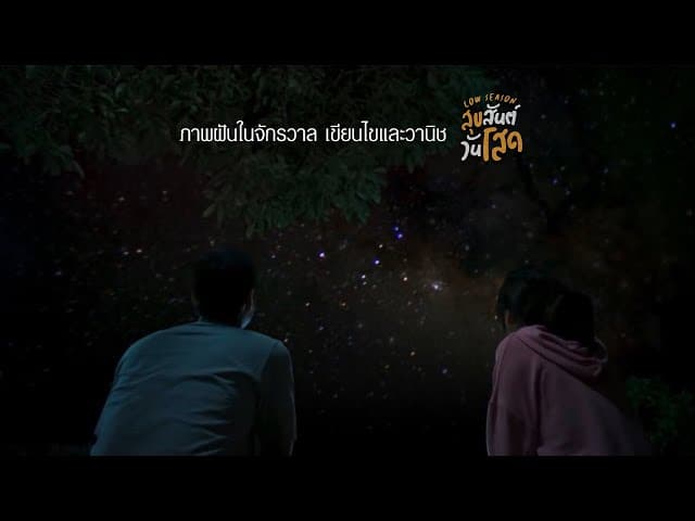ภาพฝันในจักรวาล