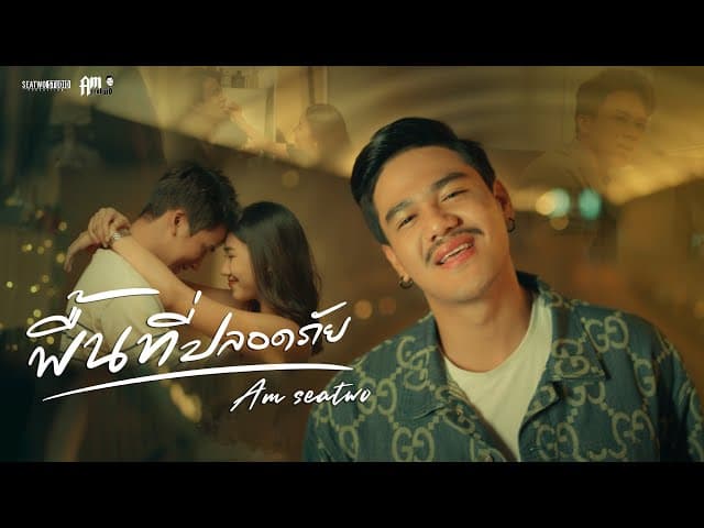 พื้นที่ปลอดภัย