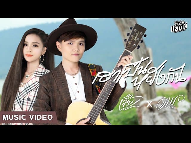 เฮาเป็นหยังกัน  x อาม ชุติมา