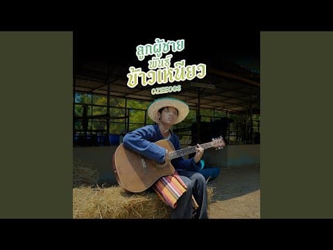 ลูกผู้ชายพันธุ์ข้าวเหนียว - OZEEOOS
