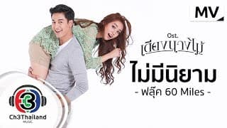 ไม่มีนิยาม - ฟลุ๊ค 60 Miles