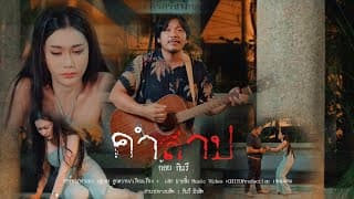 คำสาป - ก้อย กินรี