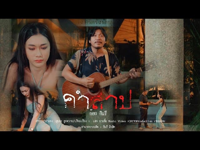 คำสาป
