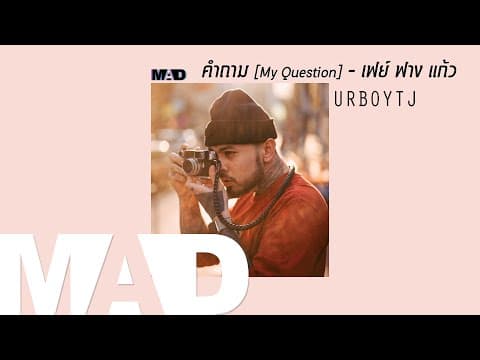 คำถาม (My Question) - UrboyTJ