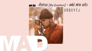 คำถาม (My Question) - UrboyTJ