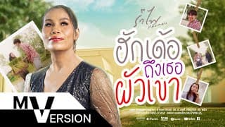 ฮักเด้อถึงเธอผัวเขา - รำไพ แสงทอง