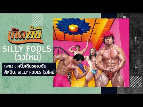 หนึ่งเดียวของฉัน - Silly Fools