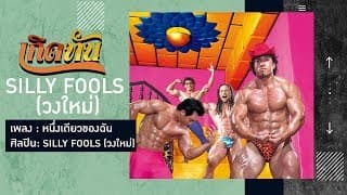 หนึ่งเดียวของฉัน - Silly Fools