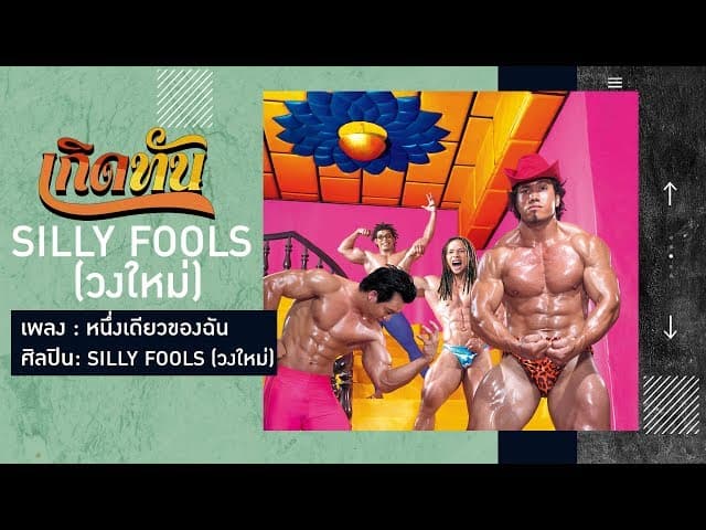 หนึ่งเดียวของฉัน - Silly Fools