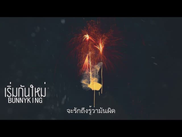 เริ่มกันใหม่
