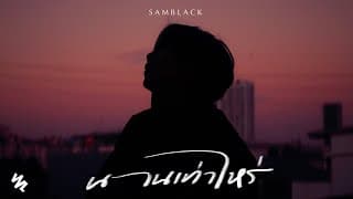 นานเท่าไหร่ - Samblack