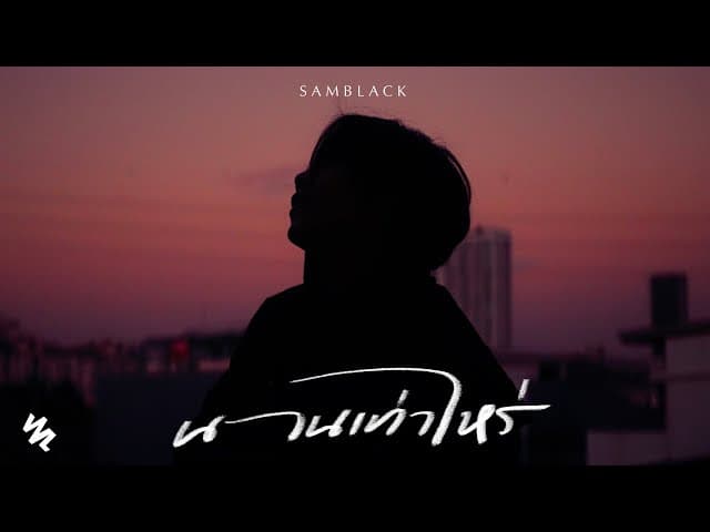 นานเท่าไหร่