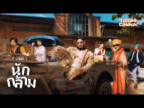 นักกล้าม (Weigh Mother) - Tattoo Colour