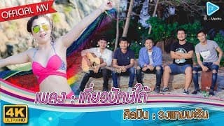 เที่ยวปักษ์ใต้ - วงแทมมะริน