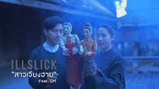 สาวเจียงฮาย ILLSLICK ft. DM