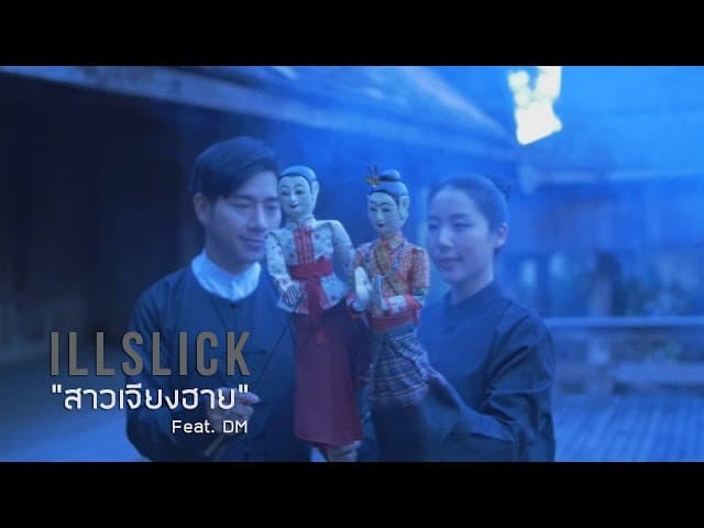 คอร์ดเพลง สาวเจียงฮาย ILLSLICK ft. DM
