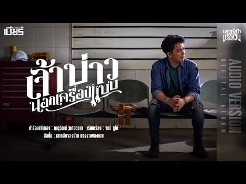 เจ้าบ่าวนอกเครื่องแบบ - เบียร์ พร้อมพงษ์