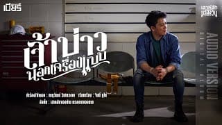 เจ้าบ่าวนอกเครื่องแบบ - เบียร์ พร้อมพงษ์