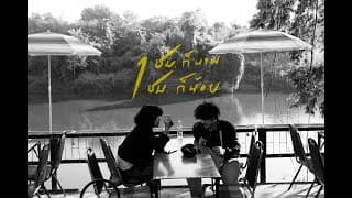 1ชม.ก็นาน 1ชม.ก็น้อย  ft. ชีวิน คณะขวัญใจ - SITTA