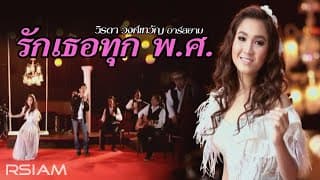 รักเธอทุก พ.ศ. - วิรดา วงศ์เทวัญ