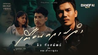 เตือนความจำ  ft. คณะสำราญชน - มิน กันตพัฒน์