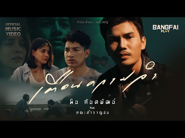 เตือนความจำ  ft. คณะสำราญชน