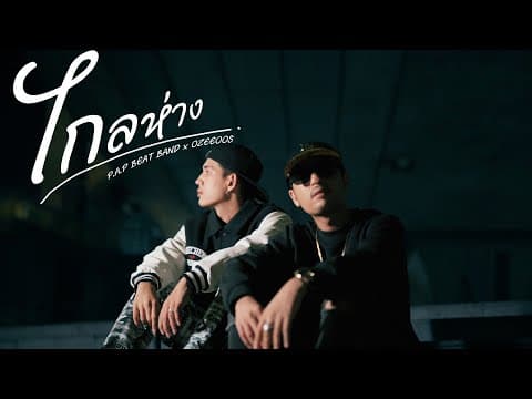 ไกลห่าง  x OZEEOOS - P.A.P BEAT BAND