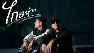 ไกลห่าง (Miss you)