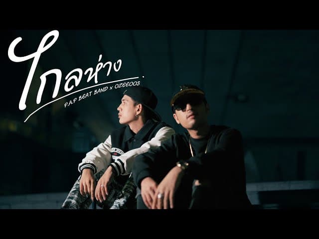 ไกลห่าง  x OZEEOOS