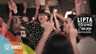 ลองคุย ลิปตา