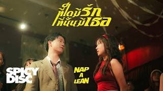 ที่ใดมีรัก ที่นั่นมีเธอ - Nap A Lean