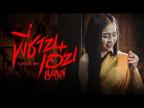 พี่ชายเอ๋ย - เบลล์ นิภาดา