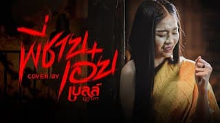 พี่ชายเอ๋ย - เบลล์ นิภาดา