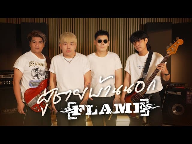 คอร์ดเพลง ผู้ชายบ้านนอก วงเฟลม