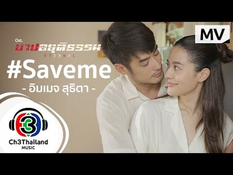 Save me​ - อิมเมจ สุธิตา