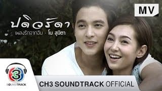 เพลงรักจากฉัน - โบ สุนิตา