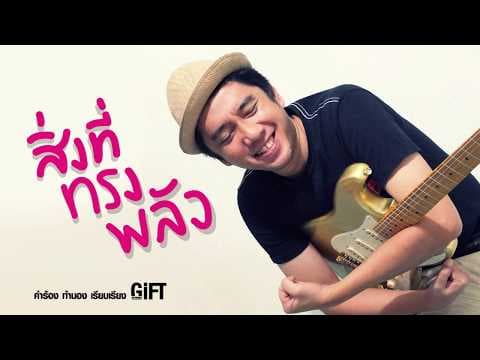 สิ่งที่ทรงพลัง - GiFT My Project