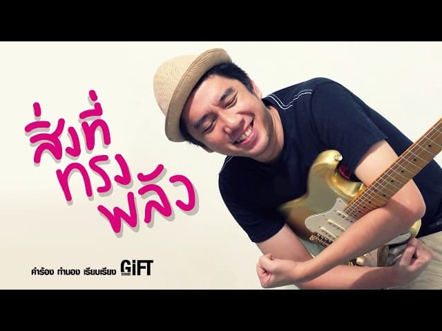 สิ่งที่ทรงพลัง - GiFT My Project