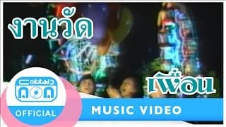 งานวัด - เพื่อน