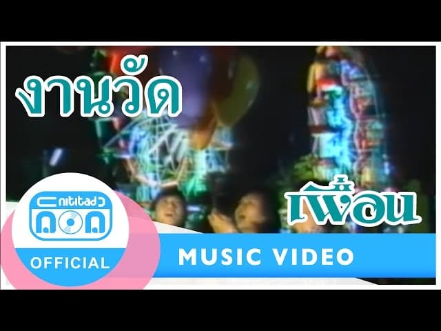 งานวัด